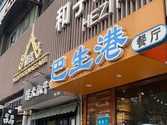 -和子足浴SPA会馆(梁溪店)