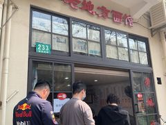 -老地方面馆(思南路店)