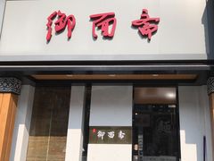 门面-御面斋精品面馆