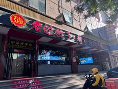 -老边饺子馆·东北菜(虎坊桥店)