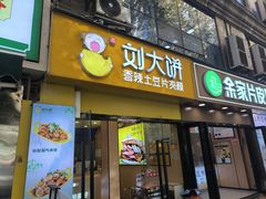 -刘大饼香辣土豆片夹馍(鱼化店)