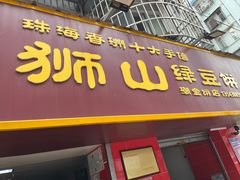 -狮山绿豆饼(香洲店)