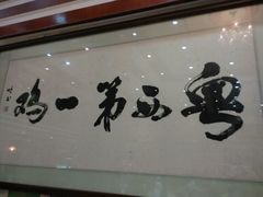 android_upload_pic-瑞记湛江鸡饭店·粤西第一鸡(粤垦店)