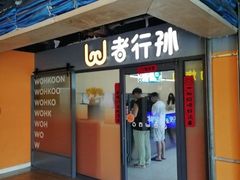 -wohkoon者行孙青年酒店(北京三里屯工体店)