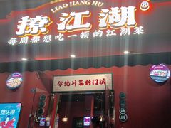 -撩江湖·江湖菜川菜(城北中街店)