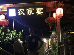 -老字号农家宴