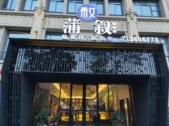 门面-蒲叙(凯天国际店)