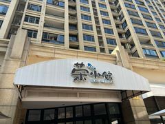 -荣小馆(临海世纪花城店)