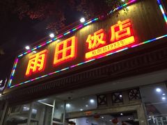 门面-雨田饭店