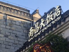 -南昌大饭店·非遗南昌菜(万寿宫店)