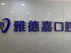-雅德嘉口腔·咬合重建中心(时雨园店)