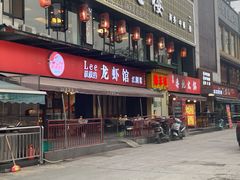 门面-李叔叔虾蟹大排档(青羊店)
