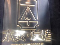 -本炙炭烤·蒲烧活鳗料理店(金沙洲店)