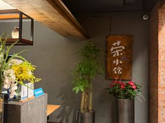 -荣小馆(杭州大厦店)