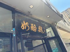 -奶酪魏(牛街总店)