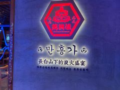-万兴佳烤肉·长白山老味道(宏泰广场店)