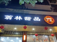-翁林甜品