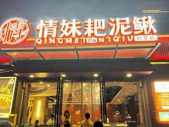 -情妹耙泥鳅·江湖川菜(科华店)