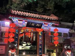 -白家大院·王府宫廷菜(苏州街店)