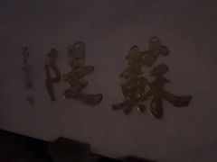 -苏堤停车场