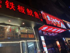 门面-十里铺铁板鱿鱼