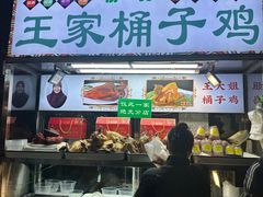 -清真·王家桶子鸡