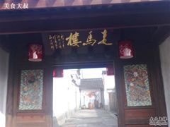 入口-走马楼饭庄(慈城古县城店)