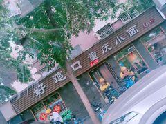 -好這口重庆小面(总店)