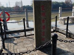 -黄埔古港