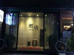 -蝦塘·中国餐馆(城墙南马道巷店)