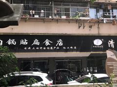 -草桥清真牛肉锅贴扁食店
