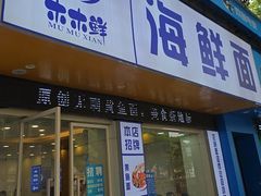 -木木鲜海鲜面(天一店)