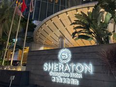 -广州粤海喜来登酒店