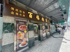-百福麵家(新馬路店)