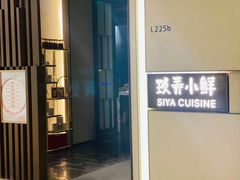 -三利音·玖弄小鲜(浦东嘉里城店)