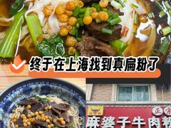 -麻婆子牛肉粉(金桥名都店)