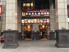 门面-秦云老太婆摊摊面(蓝光锦绣店)