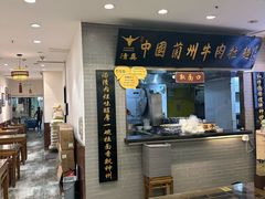 -东方宫·中国兰州牛肉拉面(三里屯店)