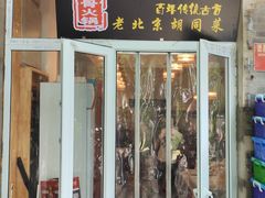 -聚首堂·特色小吃·肘子(什刹海德胜门店)