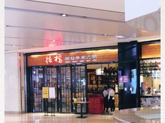 门面-掂档潮汕牛肉火锅(cityon熙地港店)