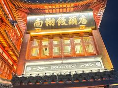 -南翔馒头店(豫园店)