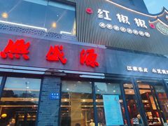 -熙盛源(永乐路店)