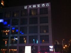 IMG_2950-上海证大美爵酒店