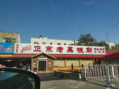 门面-老黑板筋(顺义总店)