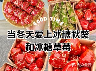 冰糖葫芦爱上了冬天，回味童年冰糖草莓冰糖秋葵