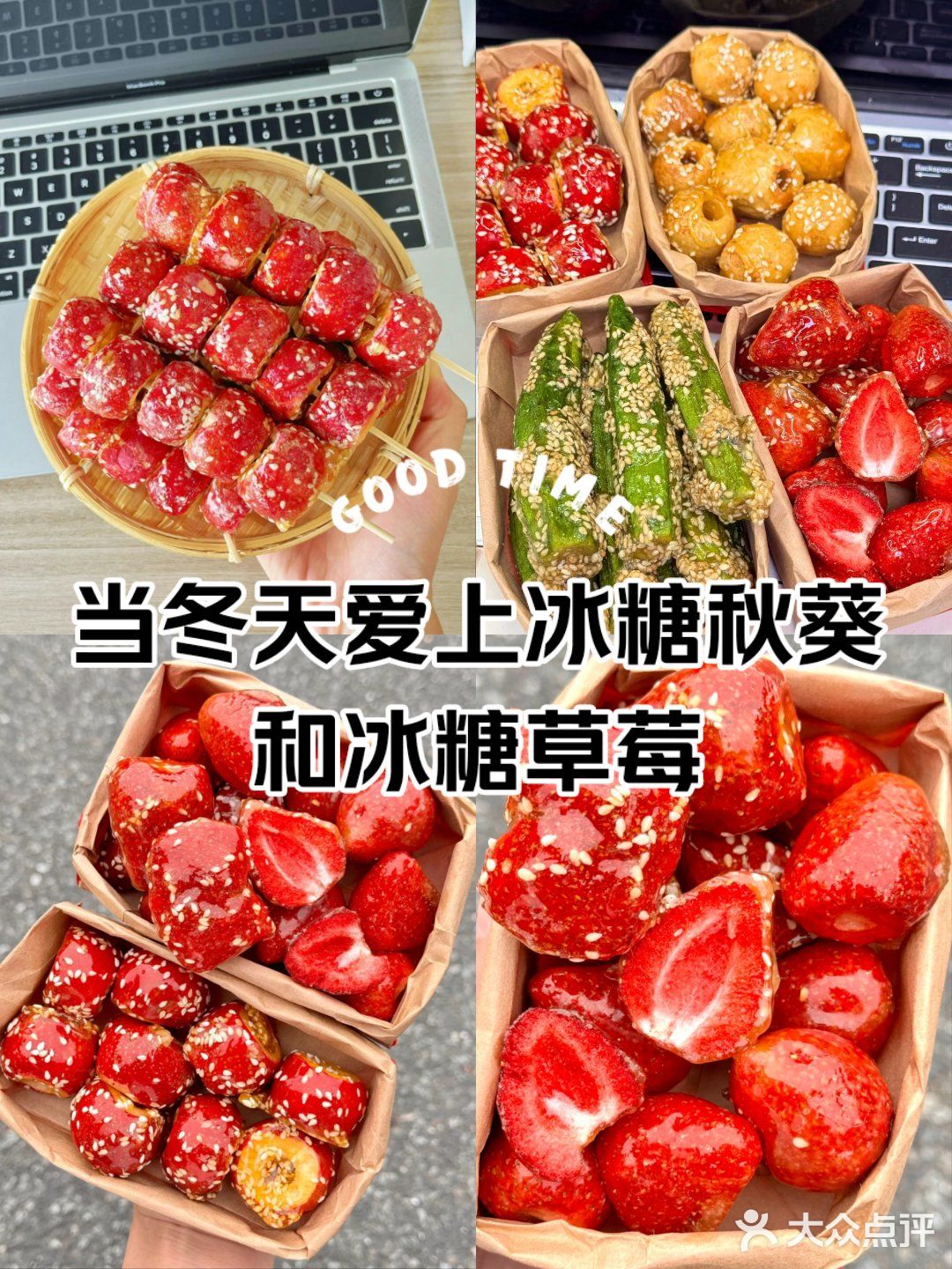 冰糖葫芦爱上了冬天，回味童年冰糖草莓冰糖秋葵