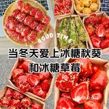 冰糖葫芦爱上了冬天，回味童年冰糖草莓冰糖秋葵