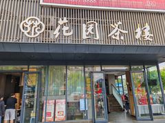 -花园茶楼(兴城西路店)