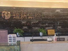 -瑞慈体检上海松江机构