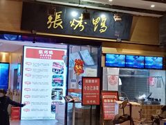 门面-张烤鸭·川菜·非遗冒烤鸭(青石桥店)